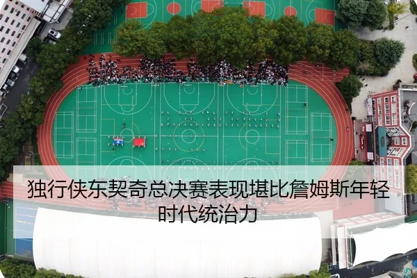 独行侠东契奇总决赛表现堪比詹姆斯年轻时代统治力