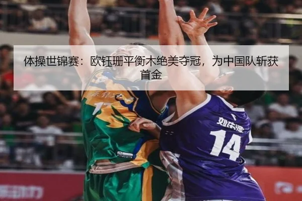体操世锦赛：欧钰珊平衡木绝美夺冠，为中国队斩获首金